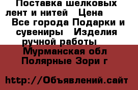 Поставка шелковых лент и нитей › Цена ­ 100 - Все города Подарки и сувениры » Изделия ручной работы   . Мурманская обл.,Полярные Зори г.